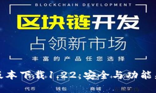 TP钱包老版本下载1.22：安全与功能兼顾的选择