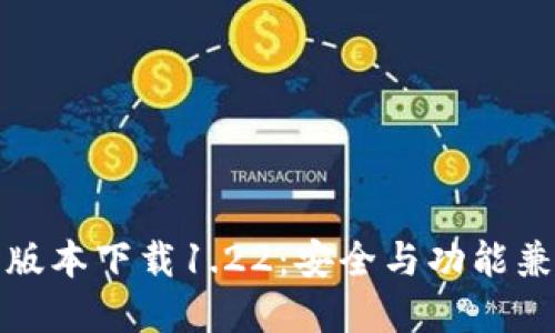 TP钱包老版本下载1.22：安全与功能兼顾的选择