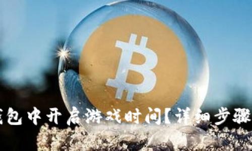 如何在TP钱包中开启游戏时间？详细步骤与技巧分享