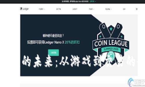 加密货币Steam的未来：从游戏到交易的全新生态系统