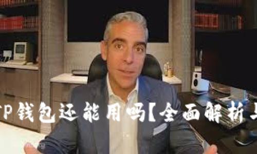 被盗过的TP钱包还能用吗？全面解析与应对策略