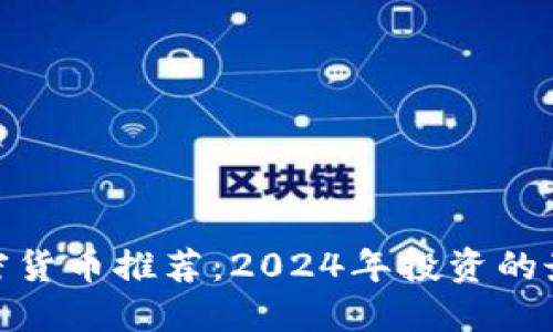 视频加密货币推荐：2024年投资的最佳选择