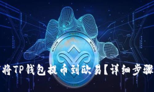如何将TP钱包提币到欧易？详细步骤图解
