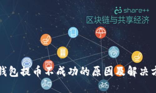 TP钱包提币不成功的原因及解决方案