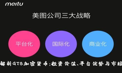 全面解析GTB加密货币：投资价值、平台优势与市场前景