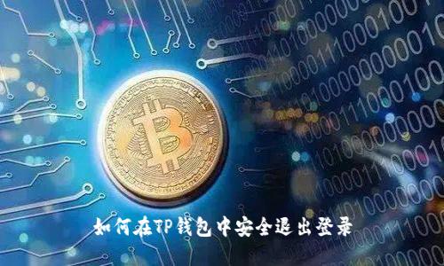 如何在TP钱包中安全退出登录