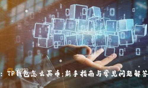 : TP钱包怎么买币：新手指南与常见问题解答