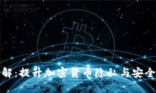 混币服务详解：提升加密货币隐私与安全的最佳选择