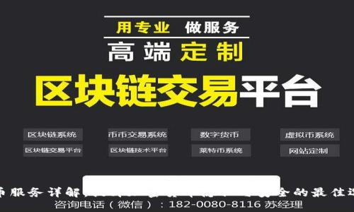 混币服务详解：提升加密货币隐私与安全的最佳选择