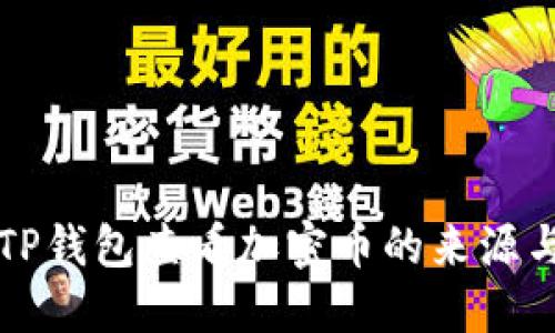 如何通过TP钱包查看加密币的来源与交易记录