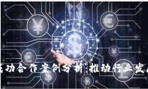 加密货币的成功合作案例分析：推动行业发展的最佳实践