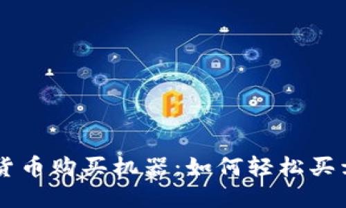 美国加密货币购买机器：如何轻松买卖加密货币
