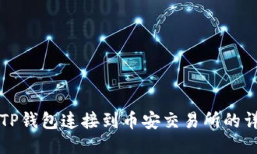 如何将TP钱包连接到币安交易所的详细指南