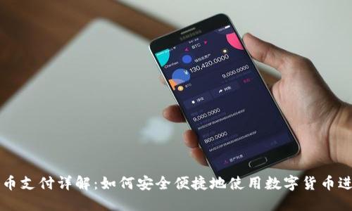 加密货币支付详解：如何安全便捷地使用数字货币进行交易