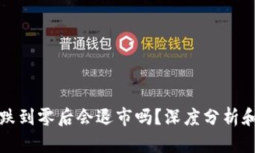 加密货币跌到零后会退市吗？深度分析和未来展望