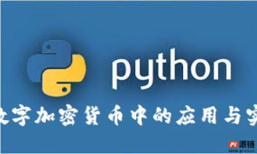 PHP在数字加密货币中的应用与实现指南