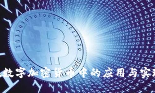 PHP在数字加密货币中的应用与实现指南