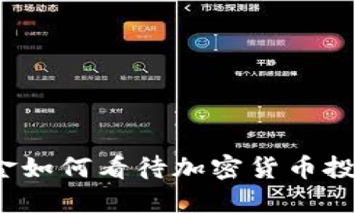 桥水基金如何看待加密货币投资机会？