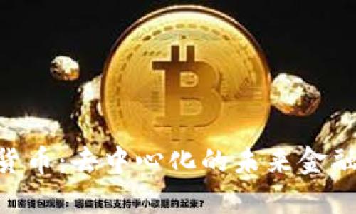 DHT加密货币：去中心化的未来金融解决方案