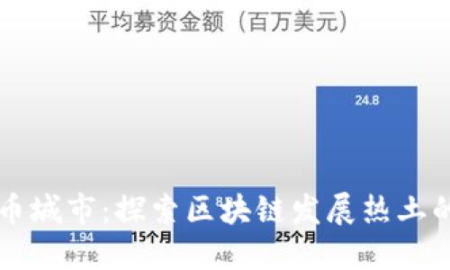 中国加密货币城市：探索区块链发展热土的崛起与未来