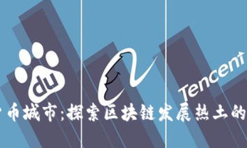 中国加密货币城市：探索区块链发展热土的崛起与未来