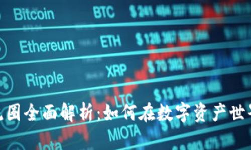 加密货币交流圈全面解析：如何在数字资产世界中建立人脉