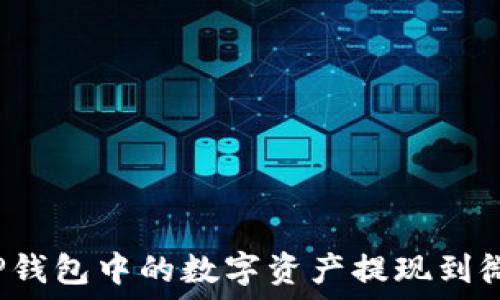  
如何将TP钱包中的数字资产提现到微信零钱？