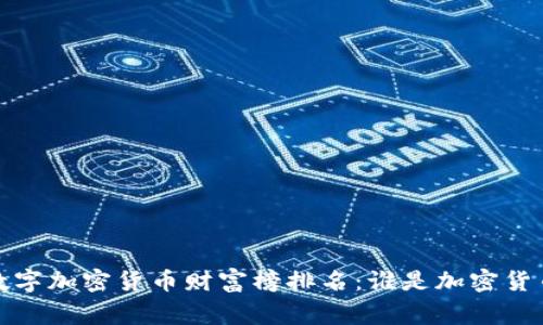 2023年数字加密货币财富榜排名：谁是加密货币的赢家？