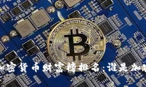 2023年数字加密货币财富榜排名：谁是加密货币的赢家？