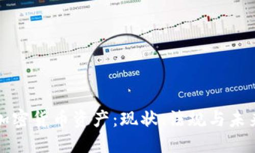 欧盟加密货币资产：现状、法规与未来发展