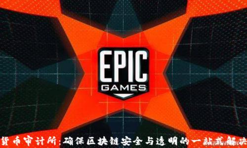 
加密货币审计所：确保区块链安全与透明的一站式解决方案