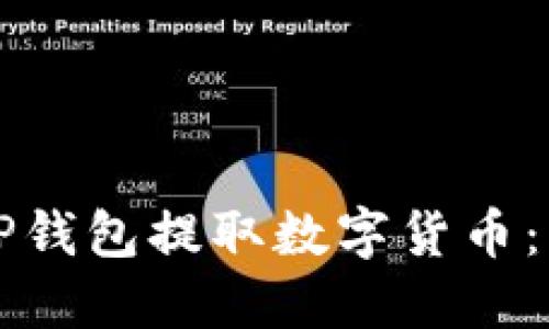 如何从TP钱包提取数字货币：详细指南