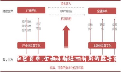 小黄人加密货币：全面了解这一崭新的数字资产