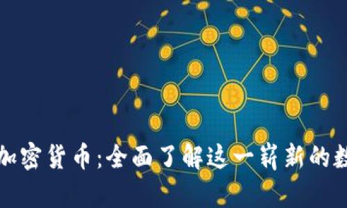 小黄人加密货币：全面了解这一崭新的数字资产