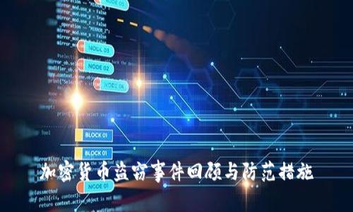 加密货币盗窃事件回顾与防范措施
