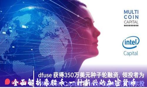 
全面解析希腊币：一种新兴的加密货币