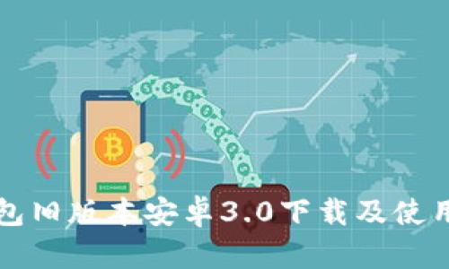 TP钱包旧版本安卓3.0下载及使用指南
