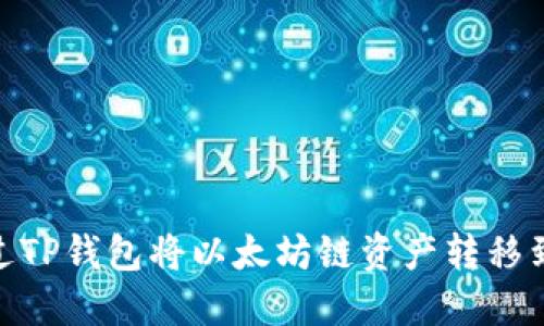 如何通过TP钱包将以太坊链资产转移到币安链