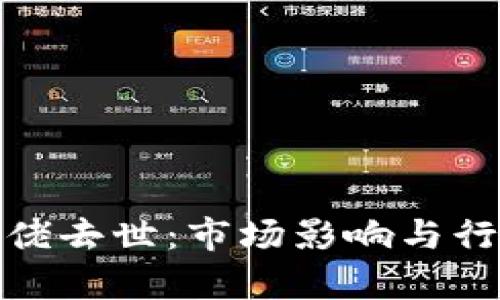 加密货币大佬去世：市场影响与行业前景探讨