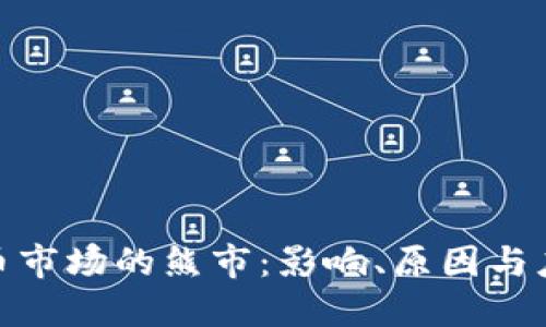 加密货币市场的熊市：影响、原因与应对策略