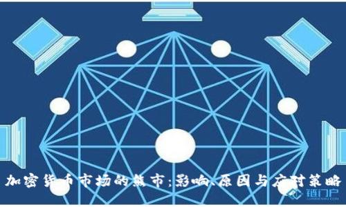 加密货币市场的熊市：影响、原因与应对策略