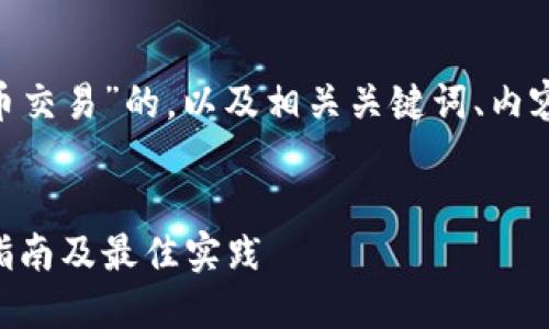 以下是针对“EOS加密货币交易”的，以及相关关键词、内容大纲和详细的问题解析。


EOS加密货币交易：完全指南及最佳实践