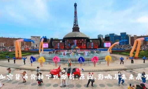 加密货币价格下跌分析：原因、影响与未来展望