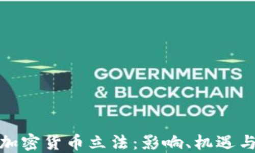 
德国加密货币立法：影响、机遇与挑战