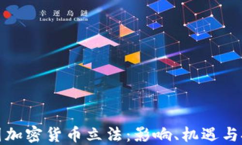
德国加密货币立法：影响、机遇与挑战