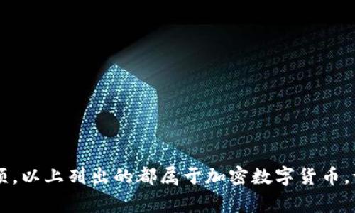 加密数字货币是指使用密码学技术来确保交易安全、控制新单位产生及验证资产转移的数字货币。以下是一些常见的加密数字货币：

1. **比特币（Bitcoin）**
2. **以太坊（Ethereum）**
3. **瑞波币（Ripple/XRP）**
4. **莱特币（Litecoin）**
5. **卡尔达诺（Cardano）**
6. **波卡（Polkadot）**
7. **狗狗币（Dogecoin）**

若在这些选项中你需要选择属于加密数字货币的一项，以上列出的都属于加密数字货币。请具体指明你想要了解的选项，以便我进一步帮助你。