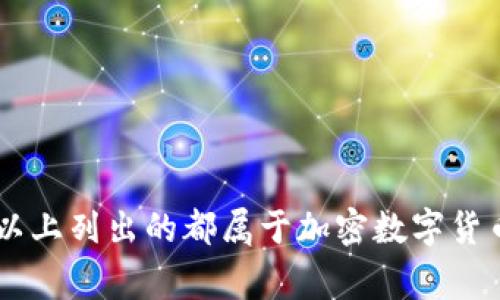 加密数字货币是指使用密码学技术来确保交易安全、控制新单位产生及验证资产转移的数字货币。以下是一些常见的加密数字货币：

1. **比特币（Bitcoin）**
2. **以太坊（Ethereum）**
3. **瑞波币（Ripple/XRP）**
4. **莱特币（Litecoin）**
5. **卡尔达诺（Cardano）**
6. **波卡（Polkadot）**
7. **狗狗币（Dogecoin）**

若在这些选项中你需要选择属于加密数字货币的一项，以上列出的都属于加密数字货币。请具体指明你想要了解的选项，以便我进一步帮助你。
