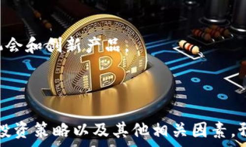   
baioti新西兰加密货币交易：全面解析与实用指南/baioti  

关键词  
新西兰, 加密货币, 交易, 区块链/guanjianci  

## 内容主体大纲

1. **引言**
   - 新西兰加密货币交易的背景
   - 当前市场的趋势

2. **加密货币的基础知识**
   - 什么是加密货币？
   - 加密货币的优势与风险

3. **新西兰的加密货币法规**
   - 新西兰金融市场管理局（FMA）的角色
   - 监管政策的演变

4. **主流交易平台**
   - 新西兰本地交易所
   - 海外交易所的使用

5. **加密货币交易流程**
   - 注册与身份验证
   - 资金存入与提现流程

6. **加密货币的投资策略**
   - 长期投资与短期交易
   - 风险管理技巧

7. **常见问题解答**
   - 新西兰加密货币交易的热门问题

---

## 引言

近年来，加密货币的快速崛起吸引了全球投资者的关注。新西兰作为一个经济高度发展的国家，自然也不例外。本篇文章将全面解析新西兰的加密货币交易，包括其市场环境、法规、主流平台以及投资策略，旨在为潜在投资者提供实用的指南与参考。  

## 加密货币的基础知识

### 什么是加密货币？

加密货币是基于区块链技术构建的数字货币。它采用加密技术保护交易安全，并采用去中心化的方式实现价值的转移。比特币作为首个加密货币，自2009年推出以来，已经发展出成千上万种不同的加密货币，如以太坊、Ripple等。  

### 加密货币的优势与风险

相比传统货币，加密货币具有许多优势，诸如快速交易、低手续费和24/7不间断运作等。然而，它的风险亦不可忽视，价格波动大、监管不确定性和安全问题均是投资者需要考量的重要因素。  

## 新西兰的加密货币法规

### 新西兰金融市场管理局（FMA）的角色

新西兰金融市场管理局（FMA）负责监管金融市场，并维护市场的诚信与公平。FMA对于加密货币的监管政策逐渐明晰，意在保护消费者并规范市场行为。  

### 监管政策的演变

随着加密货币的普及，新西兰的监管政策也在不断调整。FMA近年来推出了一系列指南和要求，要求交易平台注册，并遵循反洗钱和用户身份核实的相关法规。  

## 主流交易平台

### 新西兰本地交易所

新西兰本地有多家加密货币交易所，如Easy Crypto、Cryptopia等。这些平台通常提供用户友好的界面和本地货币交易的便利性。  

### 海外交易所的使用

许多新西兰投资者也倾向于使用海外交易所，如Binance、Coinbase等。这些交易所通常提供更丰富的交易对和较高的流动性，但也伴随着汇率风险及监管疑虑。  

## 加密货币交易流程

### 注册与身份验证

要开始交易，用户需在所选择的交易平台注册账户，并根据监管要求进行身份验证。大部分平台都会要求提供身份证明和住址证明。  

### 资金存入与提现流程

在完成注册后，用户可以通过银行转账、信用卡或其他支付方式存入资金。提现流程通常包括提交申请并等待交易平台处理，时间可根据平台的不同而异。  

## 加密货币的投资策略

### 长期投资与短期交易

根据投资者的风险承受能力，投资策略可以分为长期投资和短期交易。长期投资者通常将资金锁定在几个月或几年，而短期交易者则利用市场波动进行日内或周内交易。  

### 风险管理技巧

无论是哪种投资策略，风险管理都是重中之重。投资者应设定合理的止损点和目标收益，并分散投资以降低风险。  

## 常见问题解答

### 1. 新西兰的加密货币是合法的吗？

新西兰的加密货币是合法的，但有监管要求。用户和交易平台需要遵循金融市场管理局的指导，以确保合规性。  

### 2. 我如何选择合适的交易平台？

选择交易平台时，投资者应关注平台的安全性、手续费、交易对的多样性以及用户界面等因素。  

### 3. 新西兰的加密货币交易有多安全？

在正规的交易平台上，加密货币交易的安全性相对较高，但用户仍需保持警惕，采取适当的安全措施，如启用双重身份验证。  

### 4. 加密货币的税务处理是怎样的？

在新西兰，加密货币的资本利得税适用于投资收益。在进行加密货币交易时，建议咨询税务专家了解相关税务义务。  

### 5. 如何避免加密货币诈骗？

用户应提高警惕，避免参与不明链接或高回报的投资机会。选择知名平台并进行充分的市场调研是降低风险的有效方式。  

### 6. 交易所的手续费一般是多少？

大多数交易所都会收取一定比例的交易手续费，通常在0.1%至1.5%之间。投资者可以在选择平台时比较不同的手续费结构。  

### 7. 新西兰加密货币市场的未来趋势如何？

新西兰的加密货币市场正在不断增长，随着技术的进步和消费者接受度的增加，未来可能会出现更多的投资机会和创新产品。  

---

以上是内容的大纲及相关问题的设计。每个问题的详细介绍部分会深入探讨，加密货币在新西兰的市场动态、投资策略以及其他相关因素。预期能够帮助读者全面理解新西兰的加密货币交易环境以及投资时需要关注的重要问题。

