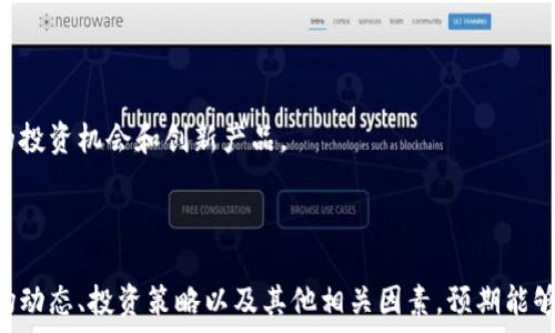   
baioti新西兰加密货币交易：全面解析与实用指南/baioti  

关键词  
新西兰, 加密货币, 交易, 区块链/guanjianci  

## 内容主体大纲

1. **引言**
   - 新西兰加密货币交易的背景
   - 当前市场的趋势

2. **加密货币的基础知识**
   - 什么是加密货币？
   - 加密货币的优势与风险

3. **新西兰的加密货币法规**
   - 新西兰金融市场管理局（FMA）的角色
   - 监管政策的演变

4. **主流交易平台**
   - 新西兰本地交易所
   - 海外交易所的使用

5. **加密货币交易流程**
   - 注册与身份验证
   - 资金存入与提现流程

6. **加密货币的投资策略**
   - 长期投资与短期交易
   - 风险管理技巧

7. **常见问题解答**
   - 新西兰加密货币交易的热门问题

---

## 引言

近年来，加密货币的快速崛起吸引了全球投资者的关注。新西兰作为一个经济高度发展的国家，自然也不例外。本篇文章将全面解析新西兰的加密货币交易，包括其市场环境、法规、主流平台以及投资策略，旨在为潜在投资者提供实用的指南与参考。  

## 加密货币的基础知识

### 什么是加密货币？

加密货币是基于区块链技术构建的数字货币。它采用加密技术保护交易安全，并采用去中心化的方式实现价值的转移。比特币作为首个加密货币，自2009年推出以来，已经发展出成千上万种不同的加密货币，如以太坊、Ripple等。  

### 加密货币的优势与风险

相比传统货币，加密货币具有许多优势，诸如快速交易、低手续费和24/7不间断运作等。然而，它的风险亦不可忽视，价格波动大、监管不确定性和安全问题均是投资者需要考量的重要因素。  

## 新西兰的加密货币法规

### 新西兰金融市场管理局（FMA）的角色

新西兰金融市场管理局（FMA）负责监管金融市场，并维护市场的诚信与公平。FMA对于加密货币的监管政策逐渐明晰，意在保护消费者并规范市场行为。  

### 监管政策的演变

随着加密货币的普及，新西兰的监管政策也在不断调整。FMA近年来推出了一系列指南和要求，要求交易平台注册，并遵循反洗钱和用户身份核实的相关法规。  

## 主流交易平台

### 新西兰本地交易所

新西兰本地有多家加密货币交易所，如Easy Crypto、Cryptopia等。这些平台通常提供用户友好的界面和本地货币交易的便利性。  

### 海外交易所的使用

许多新西兰投资者也倾向于使用海外交易所，如Binance、Coinbase等。这些交易所通常提供更丰富的交易对和较高的流动性，但也伴随着汇率风险及监管疑虑。  

## 加密货币交易流程

### 注册与身份验证

要开始交易，用户需在所选择的交易平台注册账户，并根据监管要求进行身份验证。大部分平台都会要求提供身份证明和住址证明。  

### 资金存入与提现流程

在完成注册后，用户可以通过银行转账、信用卡或其他支付方式存入资金。提现流程通常包括提交申请并等待交易平台处理，时间可根据平台的不同而异。  

## 加密货币的投资策略

### 长期投资与短期交易

根据投资者的风险承受能力，投资策略可以分为长期投资和短期交易。长期投资者通常将资金锁定在几个月或几年，而短期交易者则利用市场波动进行日内或周内交易。  

### 风险管理技巧

无论是哪种投资策略，风险管理都是重中之重。投资者应设定合理的止损点和目标收益，并分散投资以降低风险。  

## 常见问题解答

### 1. 新西兰的加密货币是合法的吗？

新西兰的加密货币是合法的，但有监管要求。用户和交易平台需要遵循金融市场管理局的指导，以确保合规性。  

### 2. 我如何选择合适的交易平台？

选择交易平台时，投资者应关注平台的安全性、手续费、交易对的多样性以及用户界面等因素。  

### 3. 新西兰的加密货币交易有多安全？

在正规的交易平台上，加密货币交易的安全性相对较高，但用户仍需保持警惕，采取适当的安全措施，如启用双重身份验证。  

### 4. 加密货币的税务处理是怎样的？

在新西兰，加密货币的资本利得税适用于投资收益。在进行加密货币交易时，建议咨询税务专家了解相关税务义务。  

### 5. 如何避免加密货币诈骗？

用户应提高警惕，避免参与不明链接或高回报的投资机会。选择知名平台并进行充分的市场调研是降低风险的有效方式。  

### 6. 交易所的手续费一般是多少？

大多数交易所都会收取一定比例的交易手续费，通常在0.1%至1.5%之间。投资者可以在选择平台时比较不同的手续费结构。  

### 7. 新西兰加密货币市场的未来趋势如何？

新西兰的加密货币市场正在不断增长，随着技术的进步和消费者接受度的增加，未来可能会出现更多的投资机会和创新产品。  

---

以上是内容的大纲及相关问题的设计。每个问题的详细介绍部分会深入探讨，加密货币在新西兰的市场动态、投资策略以及其他相关因素。预期能够帮助读者全面理解新西兰的加密货币交易环境以及投资时需要关注的重要问题。
