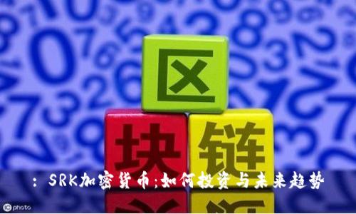 : SRK加密货币：如何投资与未来趋势